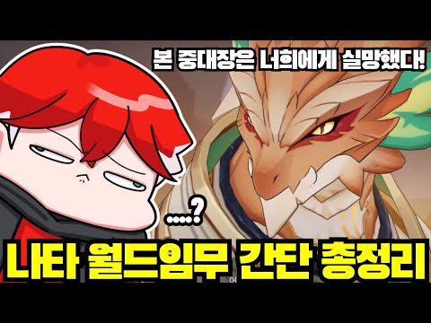 원신 나타 꼬마 용 월드임무 간단 총정리