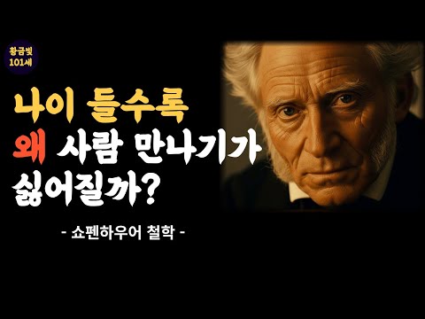 "나이 들수록 왜 사람 만나기가 싫어질까? "| 쇼펜하우어의 고독 철학 | 진짜 나에게로 돌아가는 과정