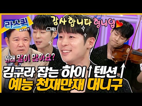 [#라디오스타] 정신 없이 웃긴 하이텐션 대니구✨ 김구라 마음 살살 녹여버리는 예능력 클라쓰💥ㅣ#대니구 MBC 240605 방송