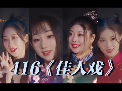 【416女團】《佳人戲》 新編!【老旦花旦程派梅派青衣戲腔】開口即淪陷!