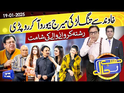 Hasb e Haal Marriage Bureau Main Larai | Hasb e Haal | 19 Jan 2025 | حسب حال | Dunya News