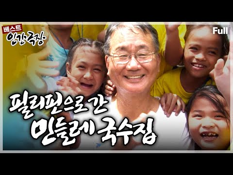 [인간극장★] '민들레 국수집' 사장님이 필리핀에 떴다!! 허기진 아이들에게 희망을 채워주기 위한 기적같은 일상💖 ‘필리핀으로 간 민들레 국수집' | KBS 방송