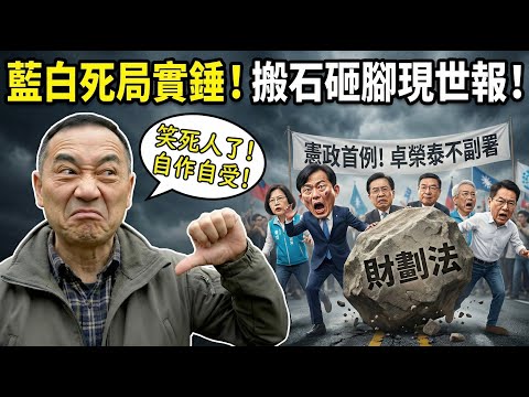 爽翻！老馬前幾期說的全應驗了！賴清德真的開幹藍白徹底傻眼！不副署創憲政首例想哭都來不及！ | 馬一峰