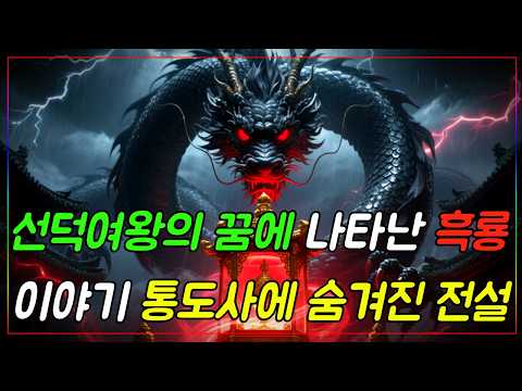 경남 천년사찰 통도사의 전설ㅣ선덕여왕의 꿈에 나타난 흑룡 이야기ㅣ자면서 듣는 불교 소설ㅣ불교이야기