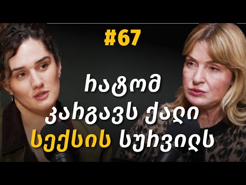 "სექსი აღარ მინდა" სად ქრება ლიბიდო? ჰორმონები,მენსტრუალური ციკლი,მენოპაუზა |მანანა მგალობლიშვილი#67