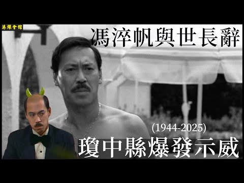 馮淬帆與世長辭  瓊中縣爆發示威