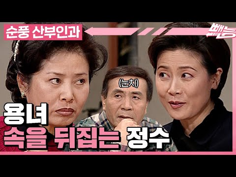 [순풍 산부인과]  미쿡에서 온 지명 동생 정수 때문에 용녀는 속에서 천불 나는 중 🔥 누가 정수 입 좀 닫아봐 😡│227화