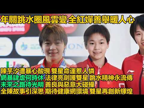 年關將至跳水圈炸鍋!全紅嬋直播捐款成暖陽,陳芋汐遭網暴開盒似寒星,雙星竟被逼到這步田地!