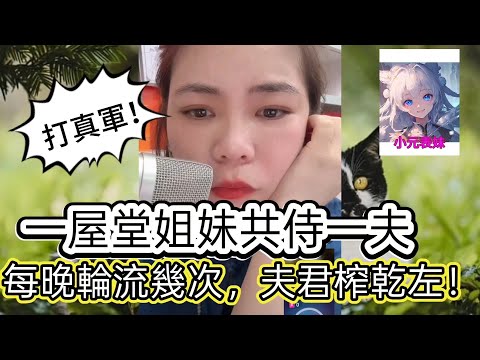 一屋堂姐妹共事一夫，每晚輪流幾次，夫君榨乾左！最新直播 #小元姐姐