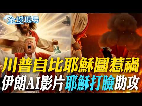 Trump's self-comparison to Jesus sparks controversy; Iranian AI video "Jesus slaps him in the fac...