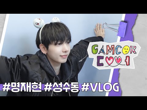 CAMCORDOOR l 명리더 명재현의 성수동 외출 VLOG 🎁🍖💌 - BOYNEXTDOOR (보이넥스트도어)