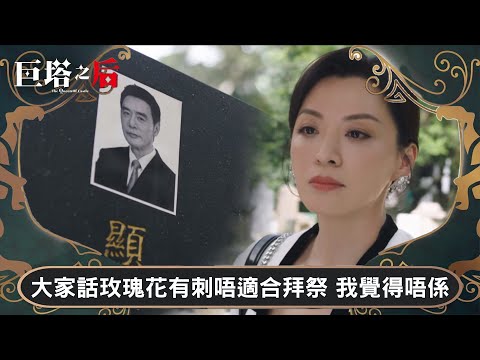 巨塔之后｜大家話玫瑰花有刺唔適合拜祭 我覺得唔係｜第19集｜宣萱｜陳展鵬｜陳煒｜劉佩玥｜港劇｜TVBUSA