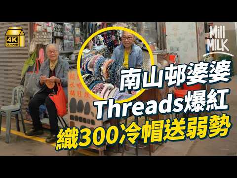 #MM|Threads爆紅婆婆織300+溫暖牌冷帽送弱勢 與8旬維修職人丈夫落戶南山邨48年 姊妹接手旁邊舊式文具店為照顧父母 小店沒落DIY勾織公仔助轉型|#700萬種生活 #4K