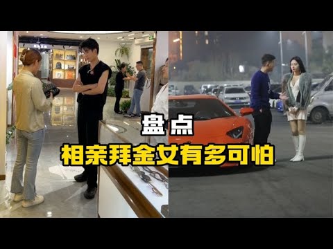 盘点相亲拜金女有多可怕，被母女俩冷嘲热讽，看到豪车立马变脸