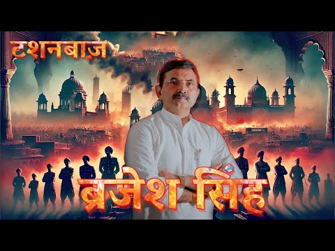 Story of Brijesh Singh from Being a Don to a Political Leader | Mukhtar Ansari | #dawood #don