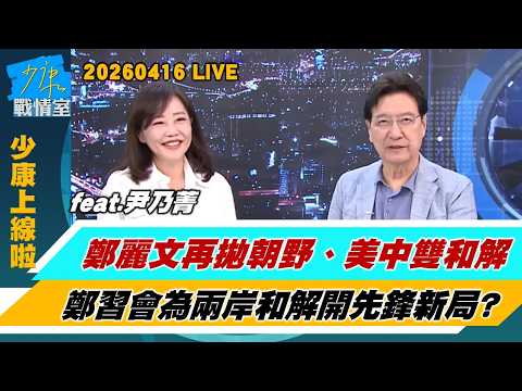 [Shao Kang Online 20260416] Cheng Li-wen again proposes cross-strait reconciliation and a US-Chin...