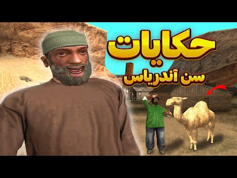 حکایات سن آندریاس 😂 داستان های ساینده با سی جی و رفقا | GTA SHOW