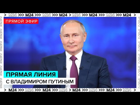 Итоги года с Владимиром Путиным 2025 | Прямая трансляция - Москва 24