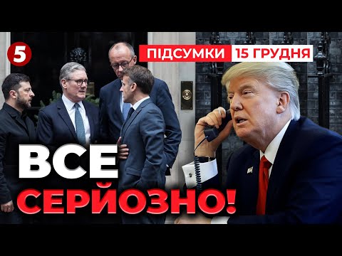⚡Є УГОДА?! США ГОТОВІ ГАРАНТУВАТИ БЕЗПЕКУ! Трамп зателефонує Зеленському | Підсумки 15.12.2025