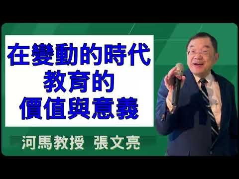 在變動的時代,教育的價值與意義(河馬教授-張文亮2025.12.10全國校長團契)