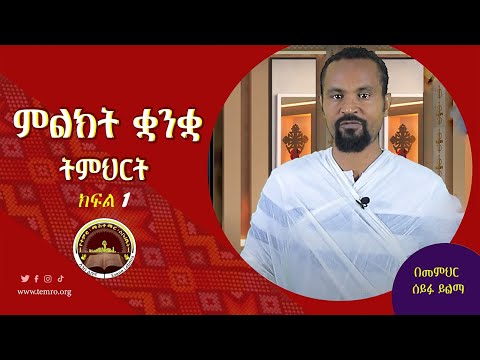 🔴ምልክት ቋንቋ ትምህርት🔴 'ክፍል 1'' በመምህር ሰይፉ ይልማ