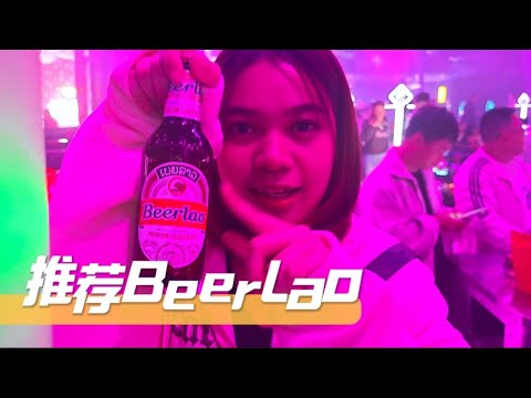 老挝我们来了，第1站万象，夜店气氛太牛消费超出想像的低！