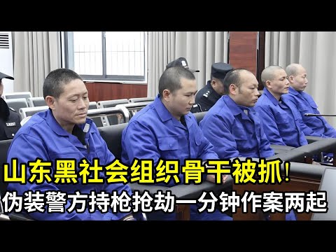 山东黑社会组织骨干被抓!伪装警方持枪抢劫,一分钟内作案两起,40小时后被捕,看见这一幕民警都怒了!