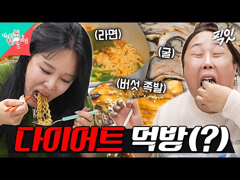 [전참시] 곱창부터 제철 굴까지! 다이어트도 멈추게 하는 풍자&랄랄의 먹방 MBC251206방송 #전지적참견시점 #풍자 #먹방