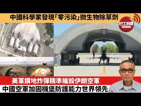【中國焦點新聞】美軍鑽地炸彈精準摧毀伊朗空軍 中國空軍加固機堡防護能力世界領先。中國科學家發現「零污染」微生物除草劑。26年3月17日