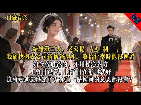 結婚第三天，老公提 AA 制，我痛快搬去公司宿舍省房租。收拾行李時他沒挽留，如今各過各的，不用操心對方。#小说 #有声小说 #言情 #现代 #情感