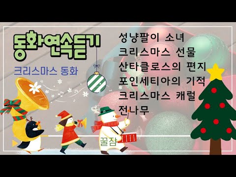 [달님쌤TV]중간광고없는잠자리동화 | 크리스마스 동화| 태교동화 | 동화책읽어주기 | 초등책읽어주기 |  책읽어주는 |  크리스마스선물 | 소리동화 | 잠자리독서 | 동화연속듣기