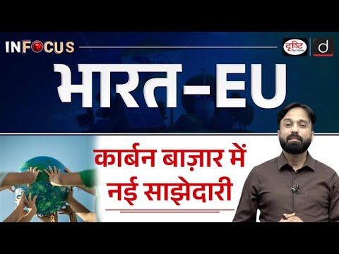 North–South Carbon Market Cooperation Explained | India’s Carbon Market | InFocus | Drishti IAS