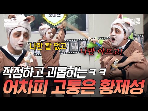 네가 괜찮, 괜찮, 괜찮아~♬ 했잖아ㅋㅋㅋ 황제성의 고통이 곧 관객의 웃음 포인트-☆ | 코미디빅리그