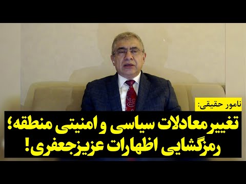 نامور حقیقی | تغییر معادلات سیاسی و امنیتی منطقه؛ رمزگشایی اظهارات عزیزجعفری!