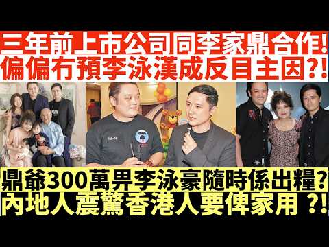 三年前上市公司同李家鼎合作!|偏偏冇預李泳漢成反目主因?!|鼎爺300萬畀李泳豪隨時係出糧?|井仔點睇 #施明喪禮 #李泳豪老婆 #黎彼得 #李泳漢施明 #李泳豪施明 #施明 #肥媽施明 #施明訃告