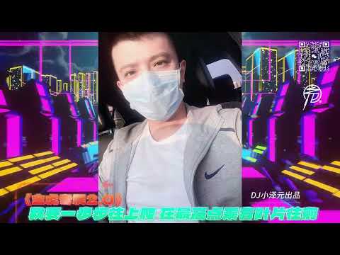 DJ 小澤元 - 我要一步步往上爬 在最高點乘著葉片往前 《金虎專屬1.0》