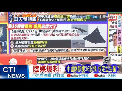 [Daily Must-Read] Mainland Media Reports: Two J-36 Fighter Jets Test Flight, Nearing Production F...