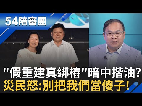 徐榛蔚洪災疏失狂甩鍋 想從特別條例經費"揩油"? 災民怒:別把我們當傻子! 鄭麗文上任!A咖閃躲飄? 傅崐萁"總召不保"? │周楷 王時齊 主持│【54陪審團 PART2】20251101│三立新聞台