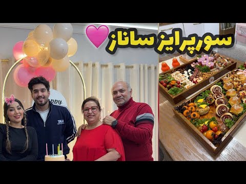 ولاگ سورپرایز تولد ساناز جون با کادو های خوشگلش 😍❤️