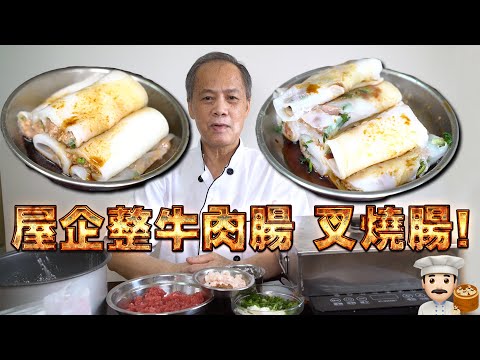 屋企整牛肉腸粉 叉燒腸粉！我老豆係點心師 第38集(中文/英文字幕)