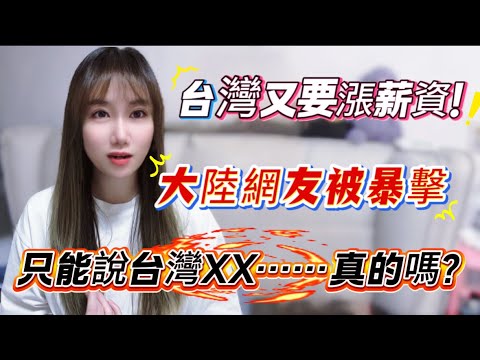 台灣又漲薪資啦!還免稅金了!大陸網友被暴擊!只能說台灣的XX……忍不住回懟