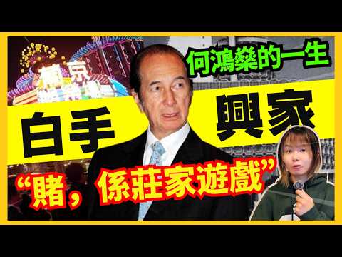 【澳門賭王的崛起】何鴻燊的成功之道 | 賭錢從來是莊家的遊戲？不賭的賭王 | 澳門賭王的傳奇一生 | 澳門故事 | 賭神葉漢 #21點 #百家樂 #輪盤 #澳門 #葡京