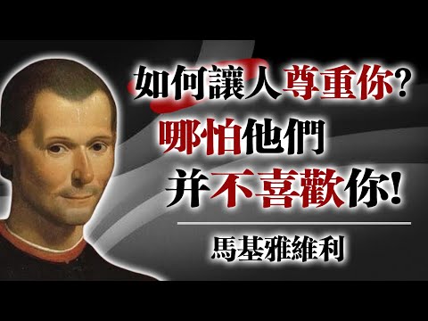 如何讓人尊重你？即使他們並不喜歡你 ！—— 馬基雅維利 #馬基雅維利 #權力心理學 #情緒掌控 #自我成長 #人格魅力 #不迎合 #邊界感 #社交策略 #深度思考 #心理學語錄
