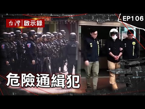 《危險通緝犯》騙住戶自己是警察？通緝犯持半拉手榴彈放話同歸於盡 退役憲兵瘋狂砍殺兩警55刀！更換交通工具製造斷點 毒品通緝犯怕被關！挾持男大生長達21小時【台灣啟示錄】@ebcapocalypse