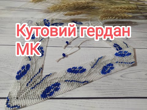 Як зробити кутовий гердан. Майстер клас.