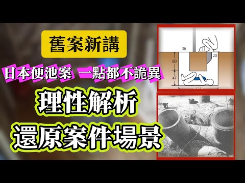 【真實案件】| 舊案新講！日本便池案沒有你想象中的詭異！理性解析，還原案件場景！#案件 #案件解說 #真實故事 #criminal #刑事案件