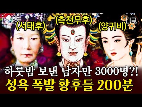 [#벌거벗은세계사] (200분) 황후들의 불로장생 비법은 젊은 남자와의 성생활?! 금단의 사랑을 나눴던 역사 속 황후들 모음집🗂️