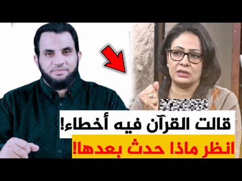 قالت في أخطاء بالقرآن فتركت الإسلام!؟ لن تصدق كيف جاءها الرد!عمرو نور الدين