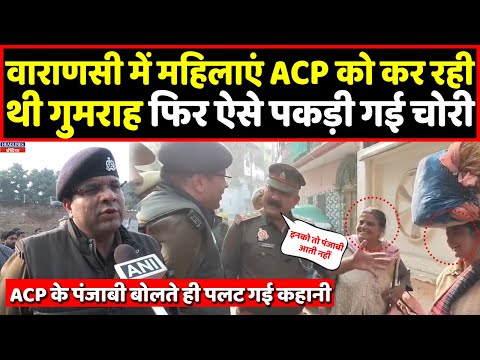 Varanasi में महिलाओं ने ACP को किया गुमराह फिर ऐसे खुली पोल, वीडियो वायरल । Headlines India
