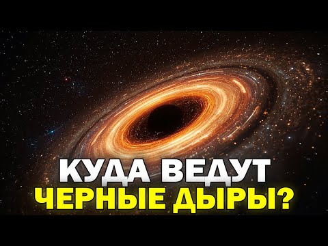 КУДА ВЕДУТ ЧЕРНЫЕ ДЫРЫ? | Вся правда о горизонте событий